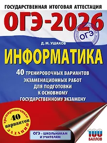 ОГЭ-2026. Информатика. 40 тренировочных вариантов экзаменационных работ для подготовки к основному государственному экзамену