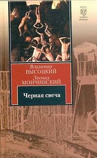 Книга Черная свеча (Владимир Высоцкий) — 1