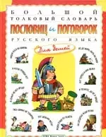 Большой толковый словарь пословиц и поговорок русского языка для детей — 2180032 — 1