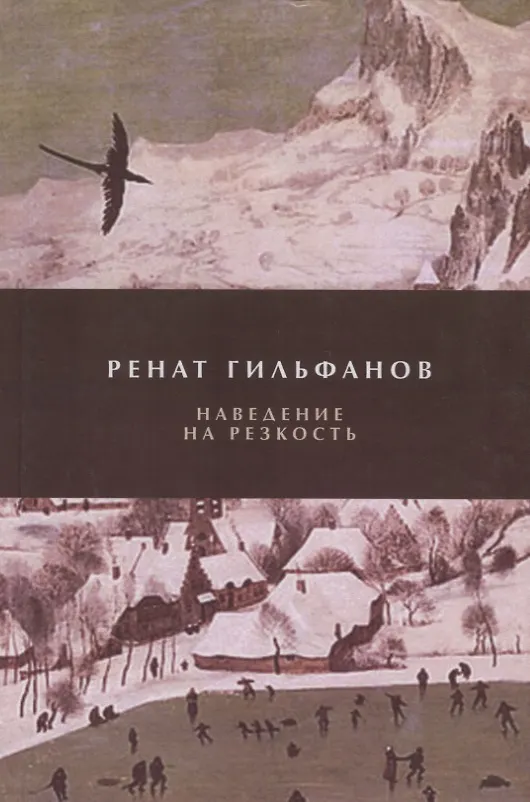 Книга Наведение на резкость. Стихотворения (Ренат Гильфанов) — 1