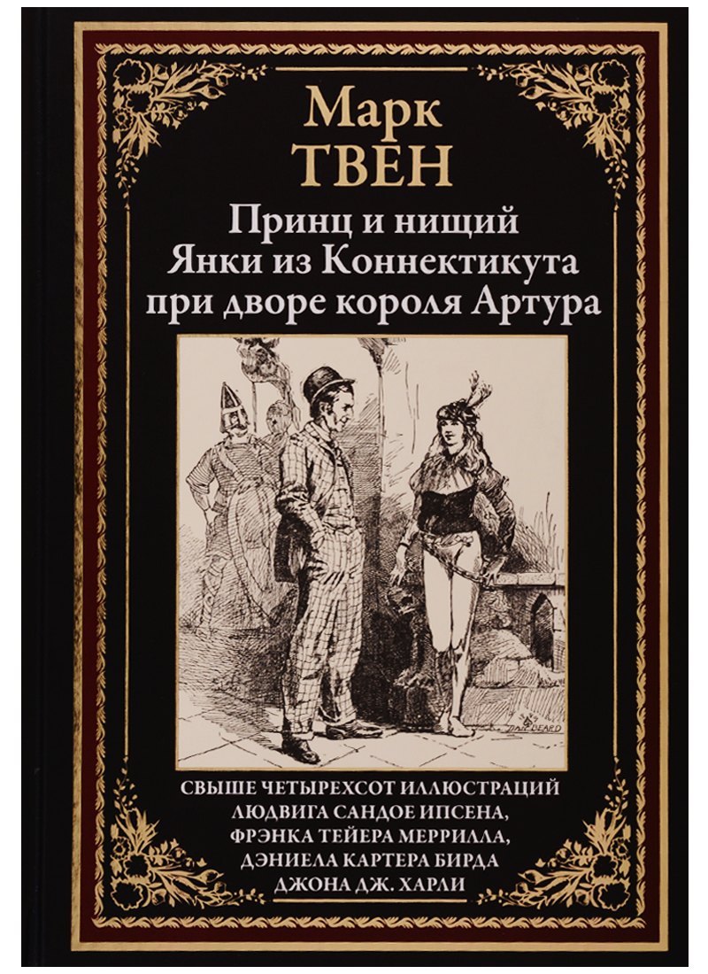 

Принц и нищий. Янки из Коннектикута при дворе короля Артура