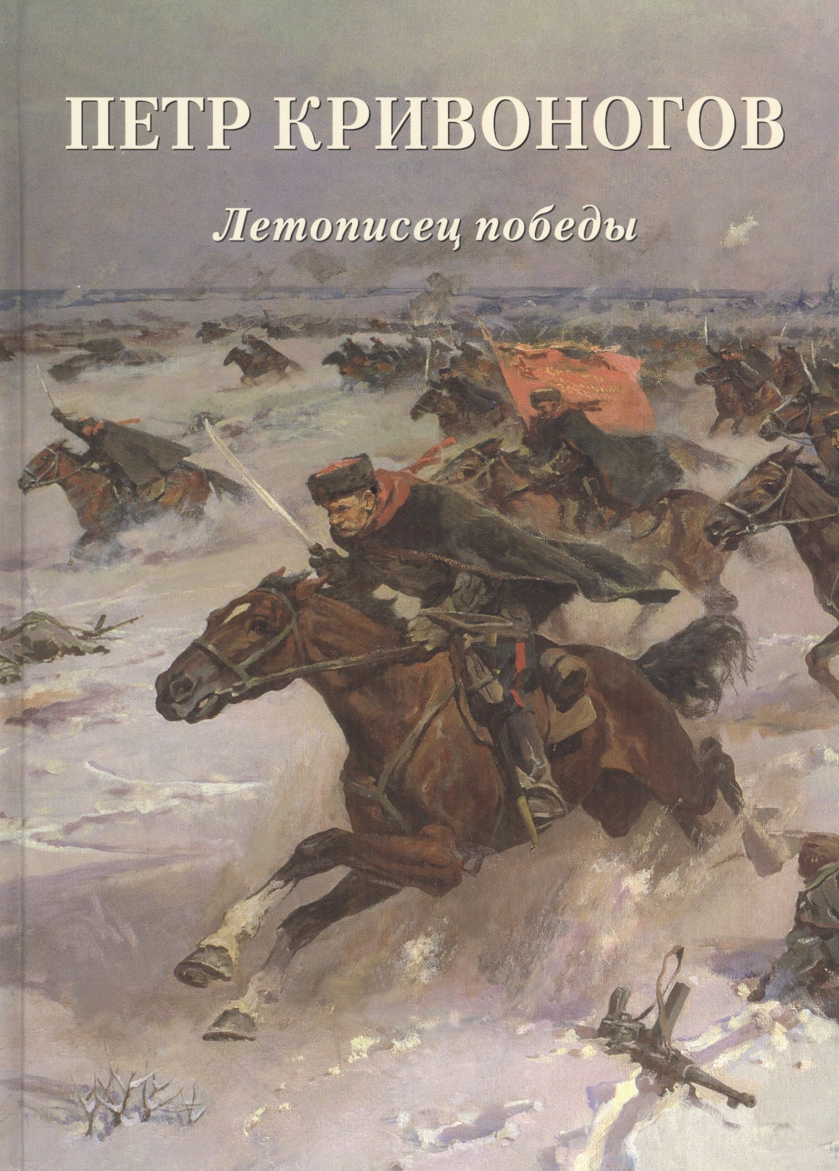 

Петр Кривоногов. Летописец победы