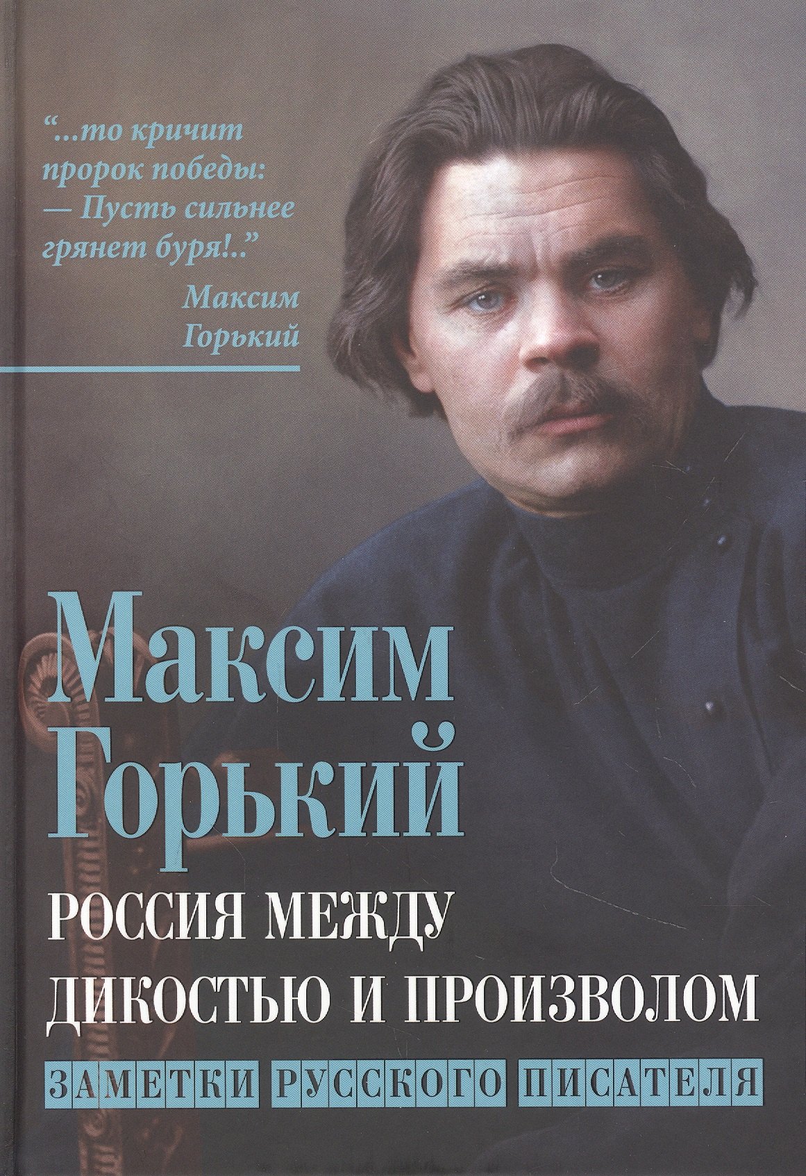 

Россия между дикостью и произволом. Заметки русского писателя