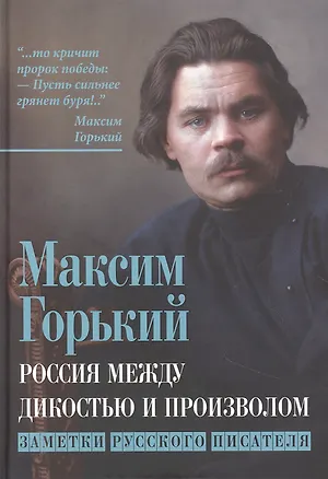 Книга Россия между дикостью и произволом. Заметки русского писателя (Максим Горький)
