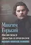 Россия между дикостью и произволом. Заметки русского писателя — 2891972 — 1