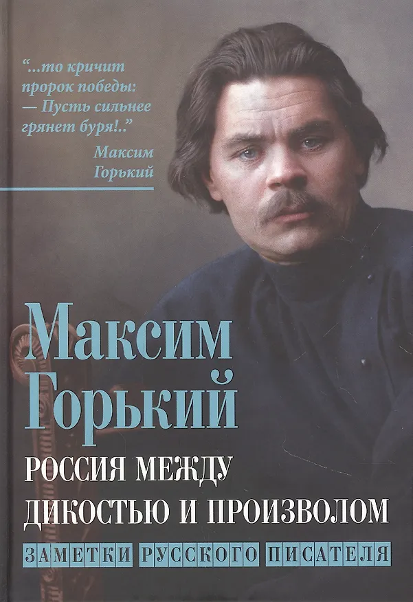 Книга Россия между дикостью и произволом. Заметки русского писателя (Максим Горький) — 1