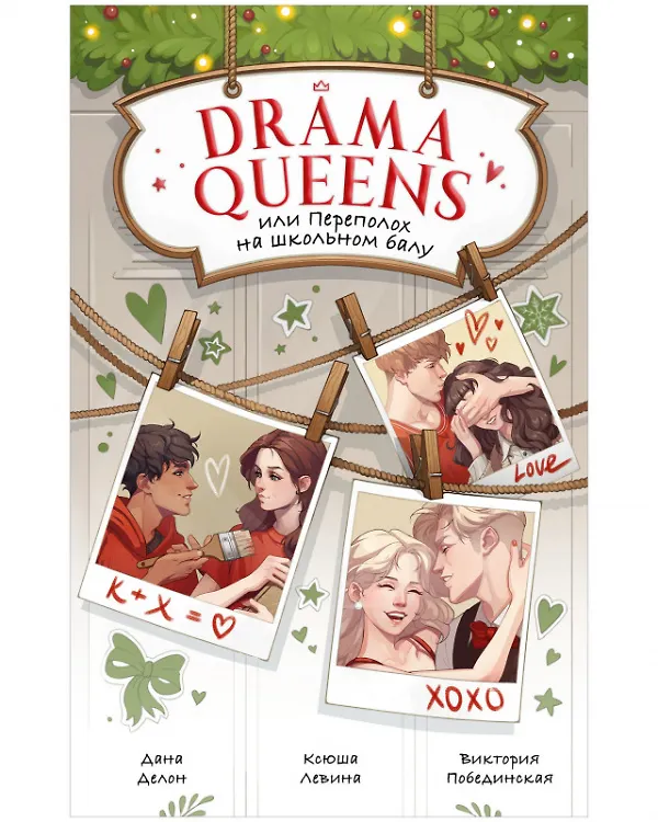 Книга Drama Queens, или Переполох на школьном балу (Дана Делон) — 1