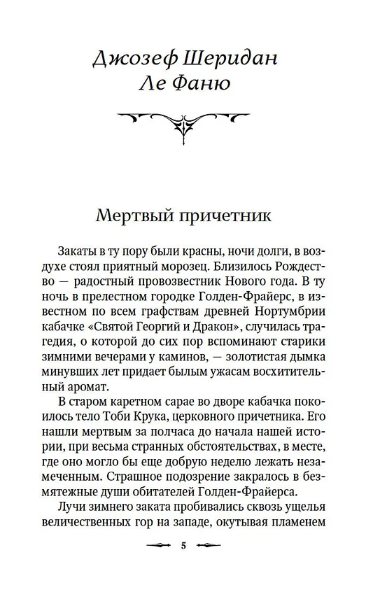 Книга Потерянная комната (Джозеф Ле Фаню, Фиц-Джеймс О’Брайен, Маргарет Олифант) — 9