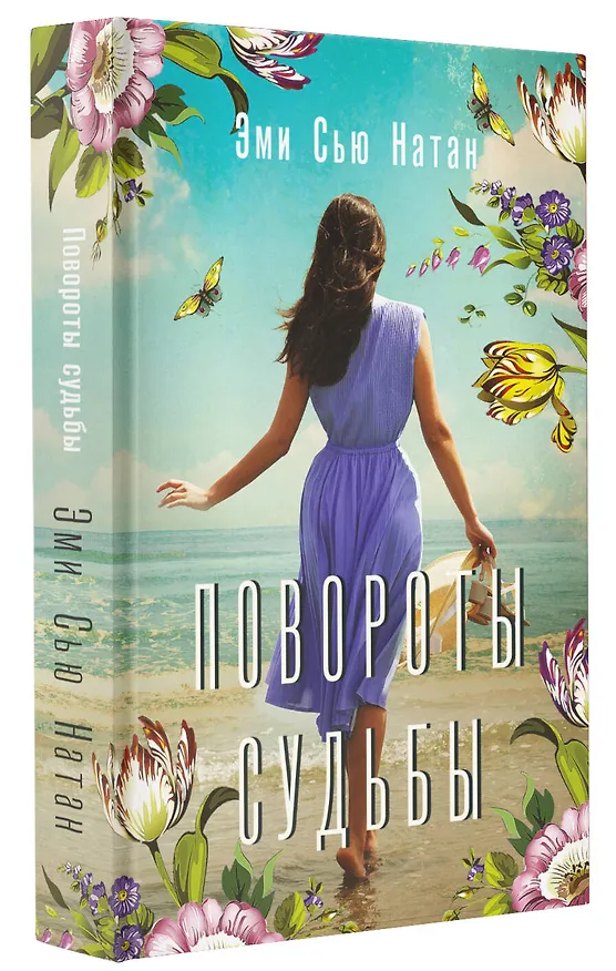 Книга Повороты судьбы (Эми Сью Натан) — 4