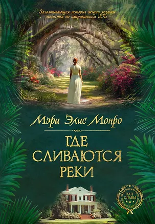 Книга Где сливаются реки ()