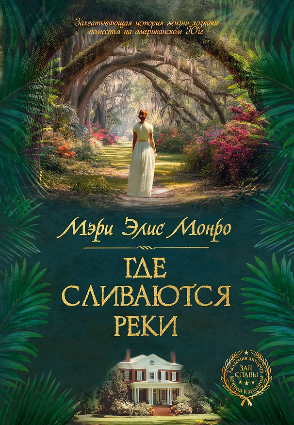 Книга Где сливаются реки (Мэри Элис Монро) — 1