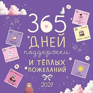 Календарь 2027г 290*290 "365 дней поддержки и теплых пожеланий" настенный, на скрепке