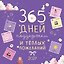 Календарь 2027г 290*290 "365 дней поддержки и теплых пожеланий" настенный, на скрепке — 3170485 — 1