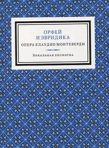 Орфей и Эвридика. Опера в пяти актах с прологом