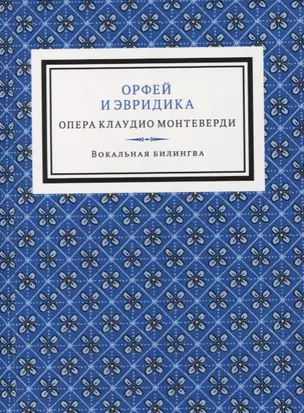 Орфей и Эвридика. Опера в пяти актах с прологом — 2631805 — 1