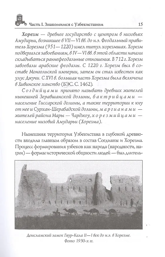 Книга Узбекистан. Природа. История. Экономика. Достопримечательности. Религиозные центры (Вера Глушкова) — 6