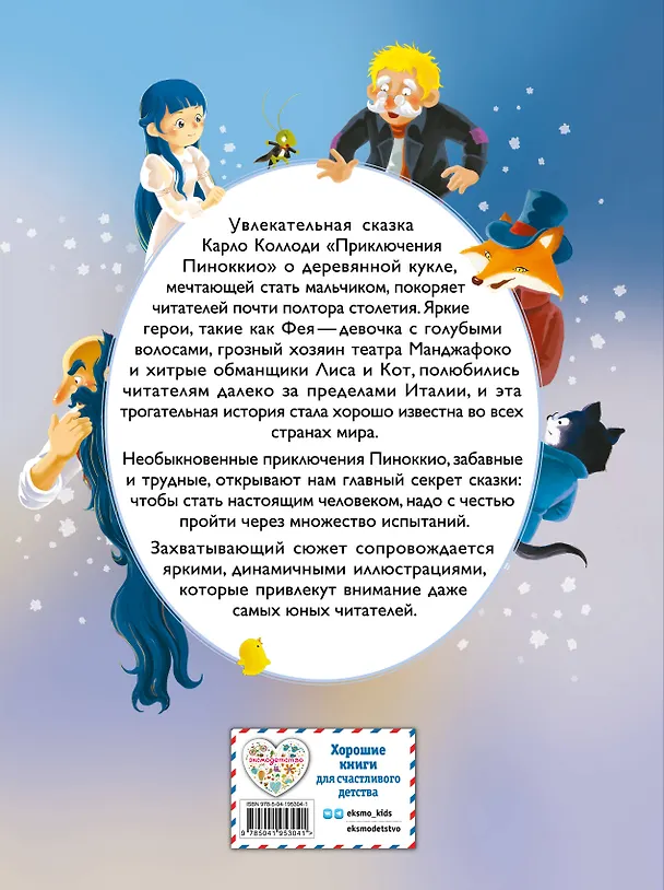 Книга Приключения Пиноккио (ил. Дин Сяожун) (Карло Коллоди) — 2