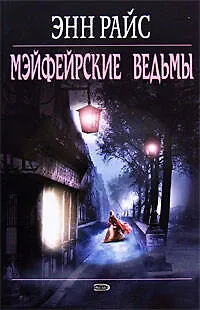 Мэйфейрские ведьмы 2176976