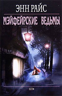 Книга Мэйфейрские ведьмы (Энн Райс) — 1