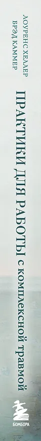 Книга Практики для работы с комплексной травмой. Клинический подход в терапии негативного детского опыта и травмы развития (Лоуренс Хеллер, Дж. Брэд Каммер) — 3