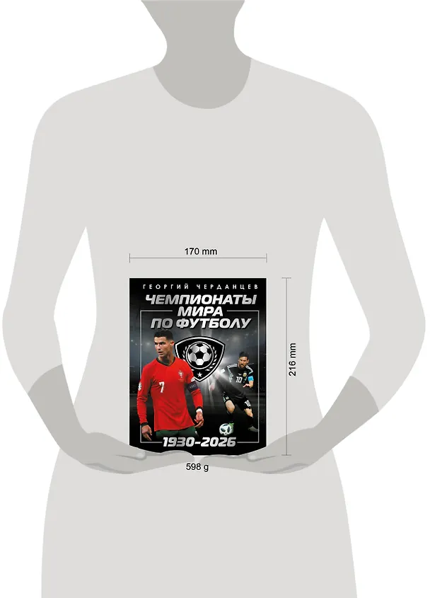 Книга Чемпионаты мира по футболу: 1930-2026 (Георгий Черданцев) — 8