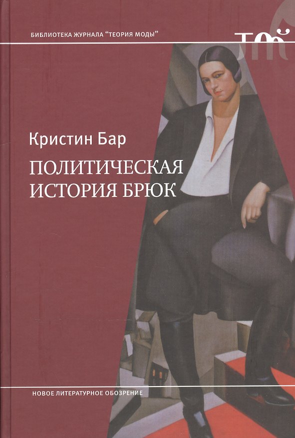 Книга Политическая история брюк (Кристин Бар) — 1