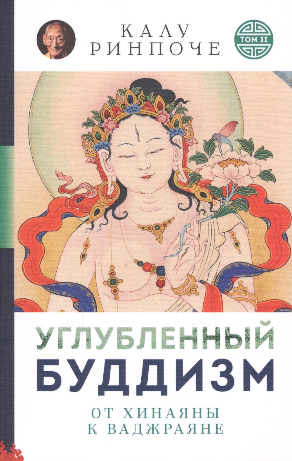 

Углубленный буддизм. От Хинаяны к Ваджраяне