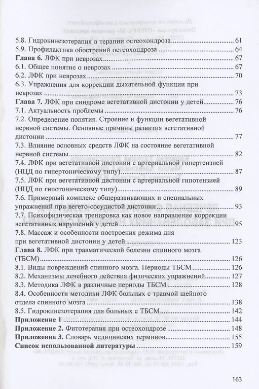 Книга Лечебная физическая культура при заболеваниях нервной системы: учебное пособие (Татьяна Карасева) — 3