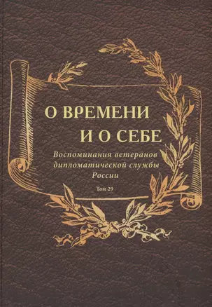 О времени и о себе. Воспоминания ветеранов дипломатической службы России. Том 29 — 2865511 — 1