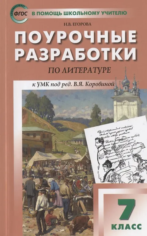 Книга Поурочные разработки по литературе к УМК под ред. В.Я. Коровиной. 7 класс (Наталия Егорова) — 1