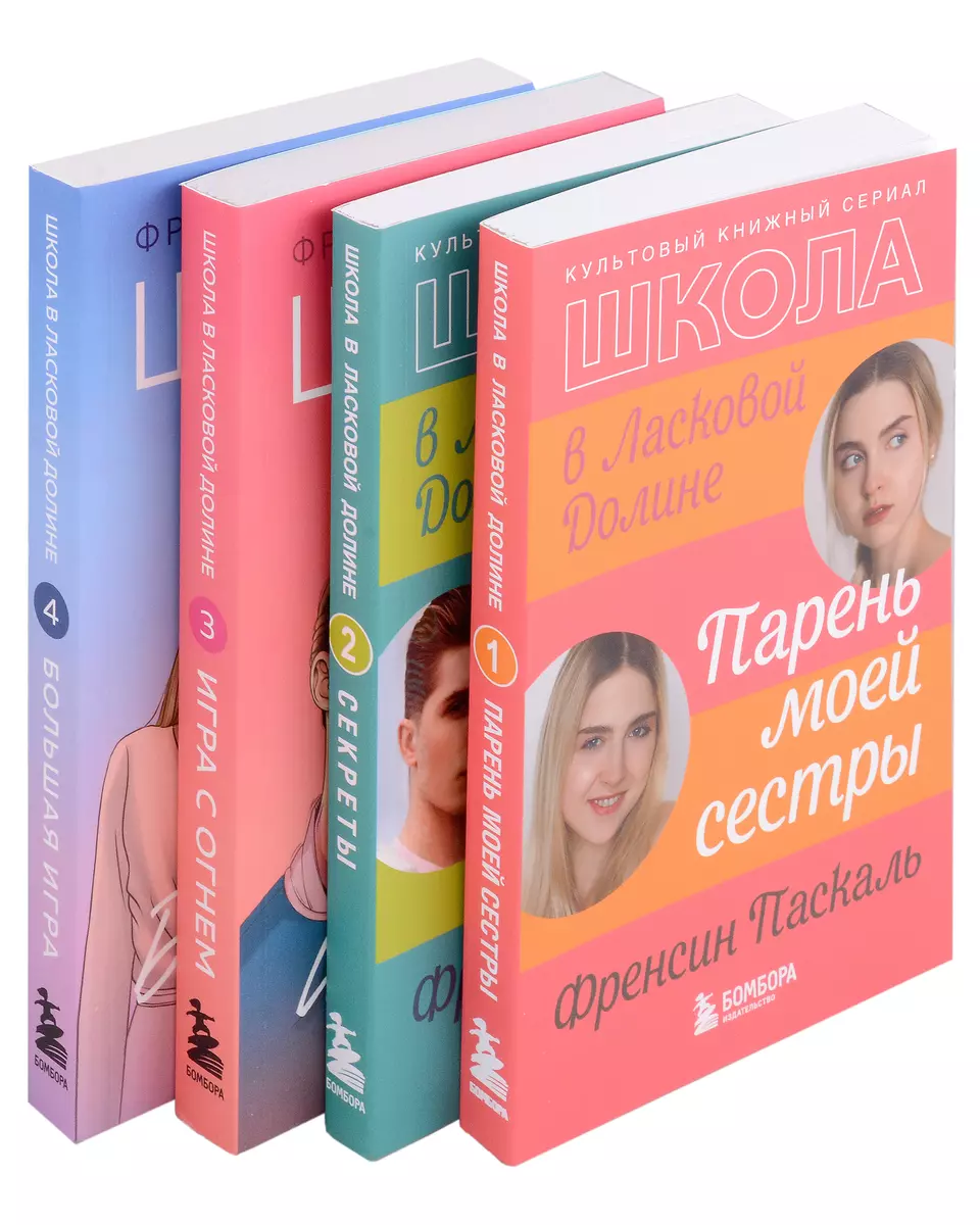 Школа в Ласковой Долине: Парень моей сестры. Секреты. Игра с огнем. Большая  игра (комплект из 4 книг) (Фрэнсин Паскаль) - купить книгу с доставкой в  интернет-магазине «Читай-город». ISBN: 978-5-04-190943-7