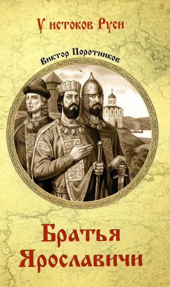 

Братья Ярославичи: роман
