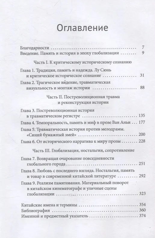 Книга Озарения из прошлого Травма, память и история в современном Китае (Бань Ван) — 3