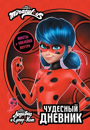 Книга Леди Баг и Супер-Кот. Чудесный дневник с анкетами и наклейками ()