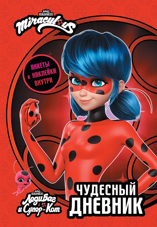 Книга Леди Баг и Супер-Кот. Чудесный дневник с анкетами и наклейками () — 1