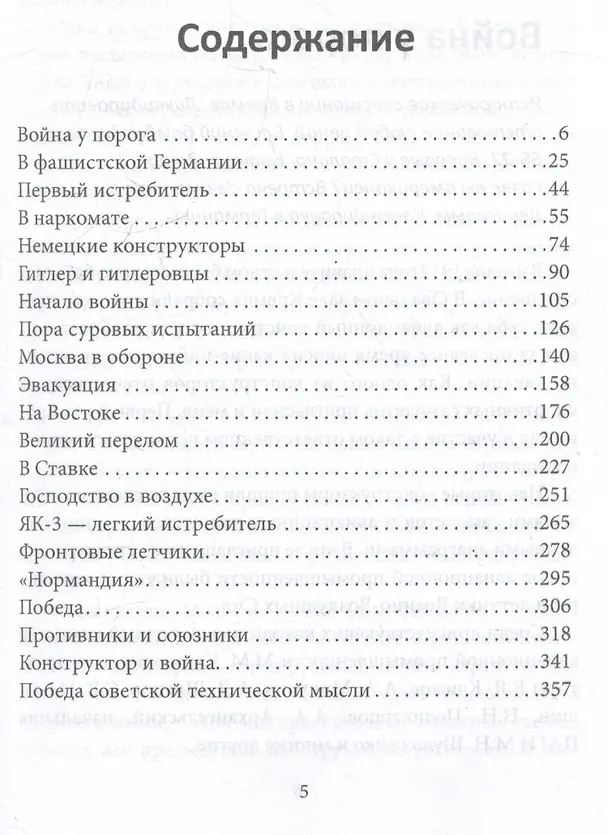 Книга Авиаконструктор и война (Александр Яковлев) — 3