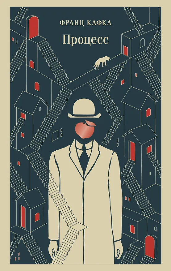 Книга Процесс (Франц Кафка) — 1