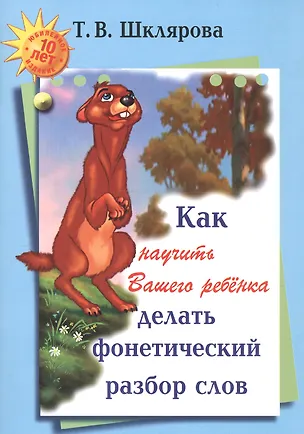 Книга Как научить Вашего ребенка делать фонетический разбор слов (м) (+6,9 изд) Шклярова (Татьяна Шклярова)