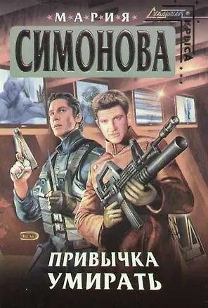 Книга Привычка умирать (Мария Симонова)