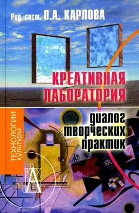 Креативная лаборатория: Диалог творческих практик: Монография — 2180890 — 1