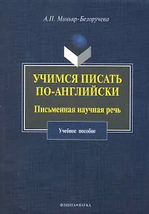 Учимся писать по-английски : Письменная научная речь : учеб. пособие