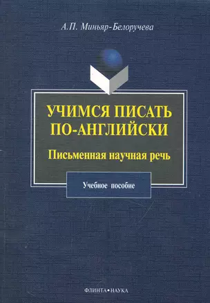 Учимся писать по-английски : Письменная научная речь : учеб. пособие — 2250724 — 1