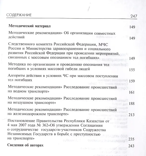 Книга Расследование транспортных преступлений. Проблемы и пути их решения () — 4