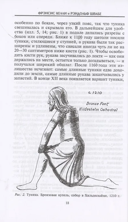Книга История костюма и доспехов. От крестоносцев до придворных щеголей (Френсис Келли, Рендольф Швабе) — 6