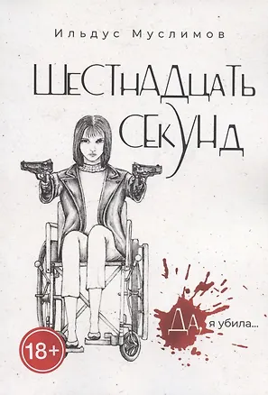 Книга ШеСТнАДцаТь СЕкУНд. Да, я убила… ()