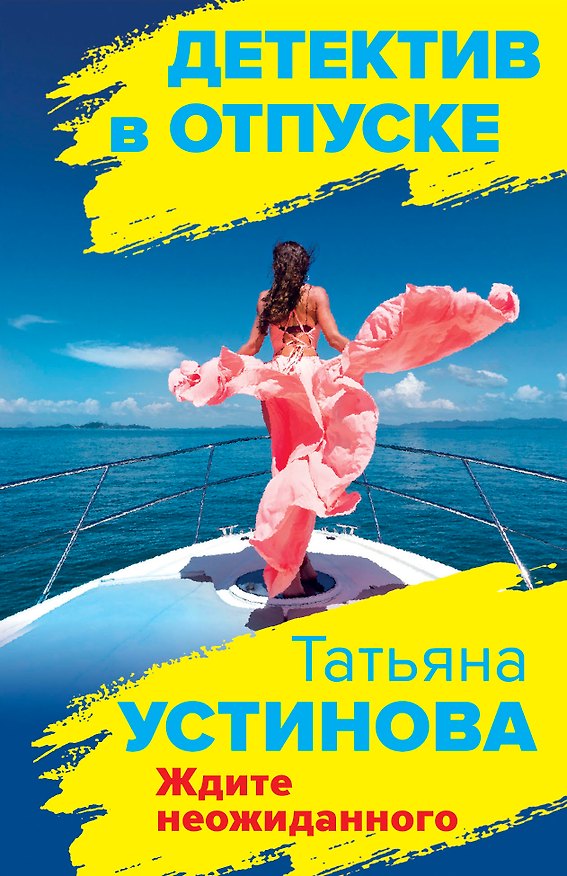 Книга Ждите неожиданного (Татьяна Устинова) — 1