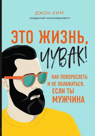 Это жизнь, чувак! Как повзрослеть и не облажаться, если ты мужчина — 3035620 — 1