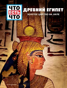 ДРЕВНИЙ ЕГИПЕТ. Золотое царство на Ниле