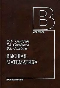 Высшая математика (учебное пособие). Самарин Ю. (Юрайт) — 2118292 — 1