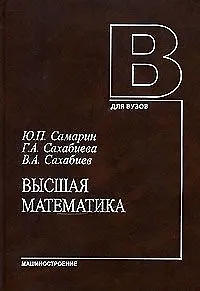Книга Высшая математика (учебное пособие). Самарин Ю. (Юрайт) () — 1